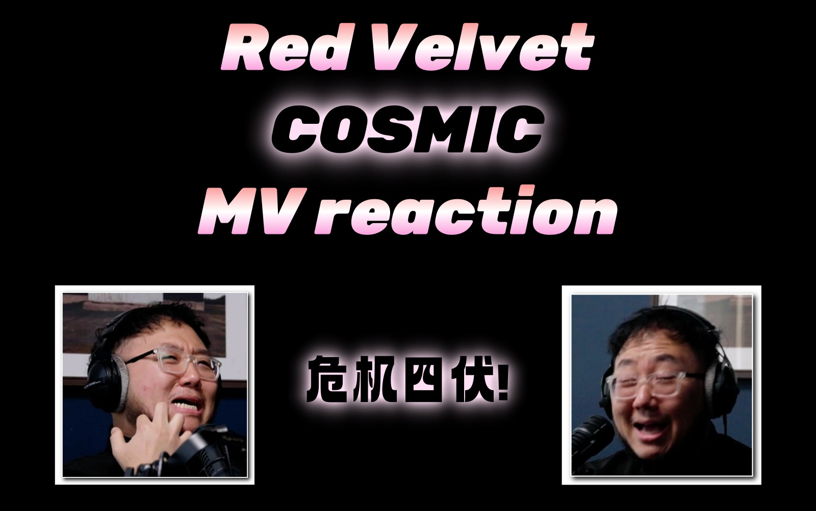 【中字】PD制作人 Red Velvet 'COSMIC' MV reaction【Form of Therapy】