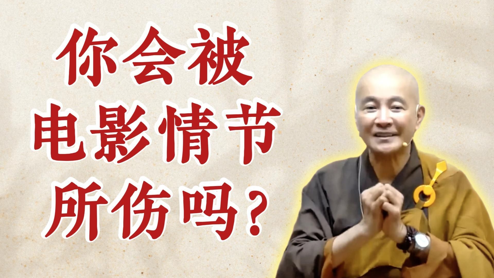 体佛法师开示：你会被电影情节所伤吗？（《太上清静经》第3讲）