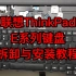 电脑小白来学习新技能了—联想ThinkPad E系列笔记本拆卸安装教程