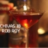 【鸡尾酒】Josh Reynolds/CHIVAS 18 ROB ROY
