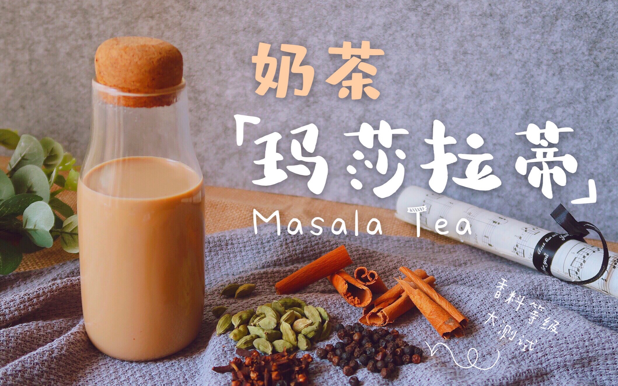 印度奶茶玛莎拉蒂有多神奇五种配料测试你的香料品尝等级