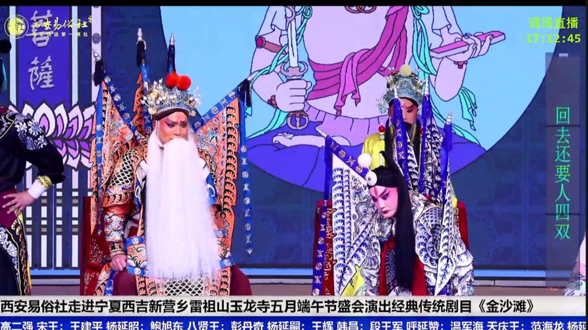 《金沙滩》易俗社2025下乡 宁夏西吉新营乡雷祖山玉龙寺端午节庙会