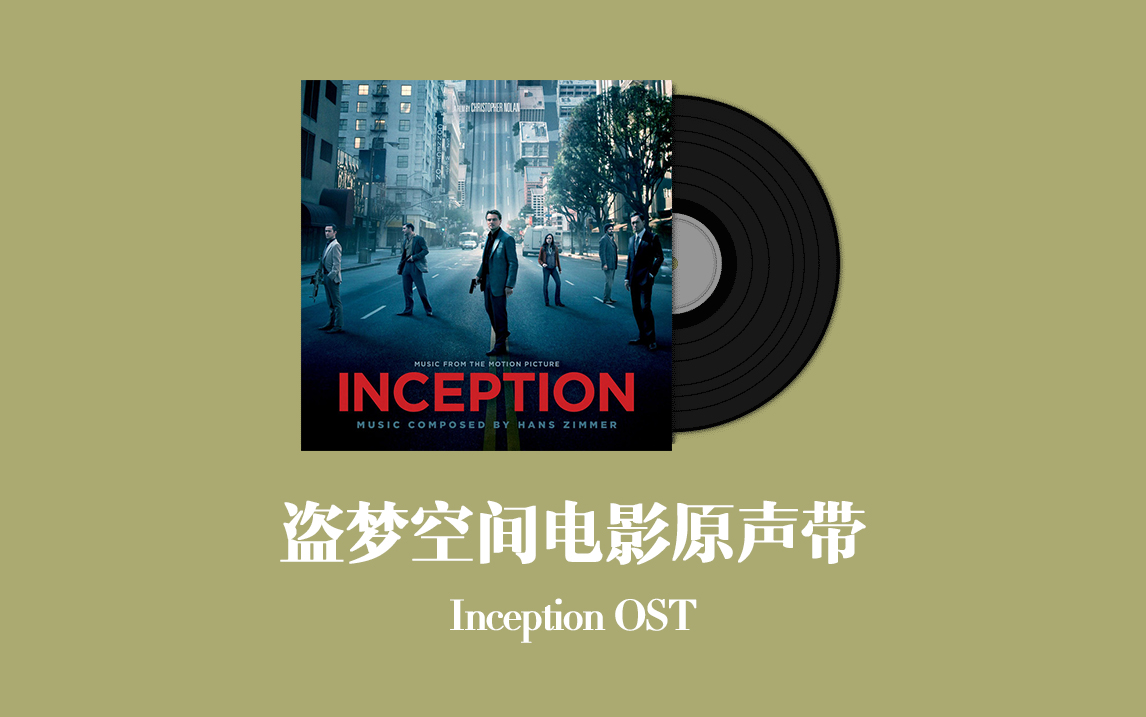 盗梦空间电影原声带 Inception OST