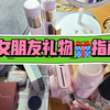 送女朋友礼物指南 | 实用型礼物推荐|盘点这几年收到的礼物
