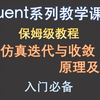 【觉兽课堂】FLUEN入门  瞬态仿真迭代与收敛的原理及设置  小白必备 超详细
