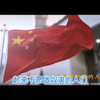 《义勇军进行曲》《中华人民共和国国歌