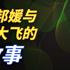 王德威×郑毓瑜×单德兴 主讲：齐邦媛著《巨流河