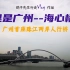 海心桥，广州首座珠江两岸人行桥，饱览珠江新城小蛮腰的观景长廊