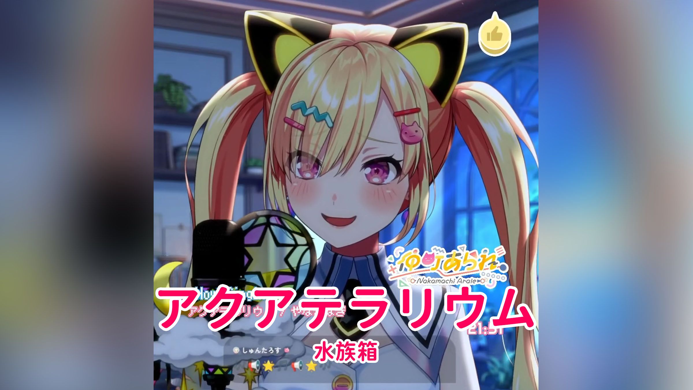 【中日歌词】水族箱 (アクアテラリウム) / やなぎなぎ【BanG Dream!/仲町阿拉蕾 Cover】