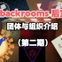 【backrooms】后室团体与组织介绍-第二期