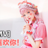 【PMV】好喜欢你！湾湾同学的Lolita