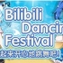 【Bilibili Dancing Festival】一起来开心地跳舞吧！