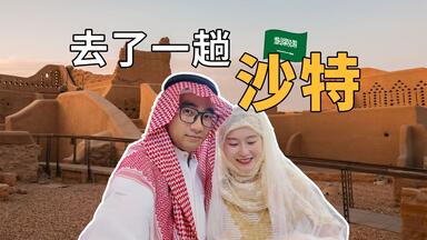 去了趟刚刚改革开放的<em class="keyword">沙特</em>，中东一线大城市利雅得吃喝玩乐攻略