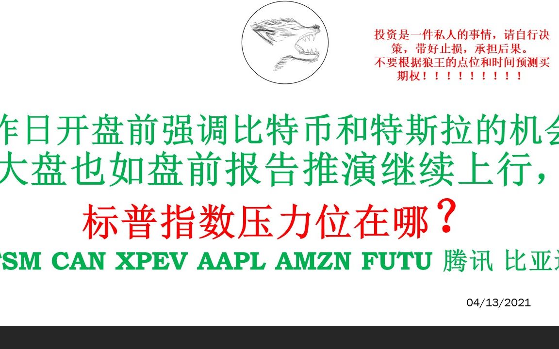 昨日开盘前强调比特币和特斯拉的机会 大盘也如盘前报告推演继续上行,标普指数压力位在哪?TSM CAN XPEV AAPL AMZN FUTU 腾讯 比亚迪哔哩哔哩...