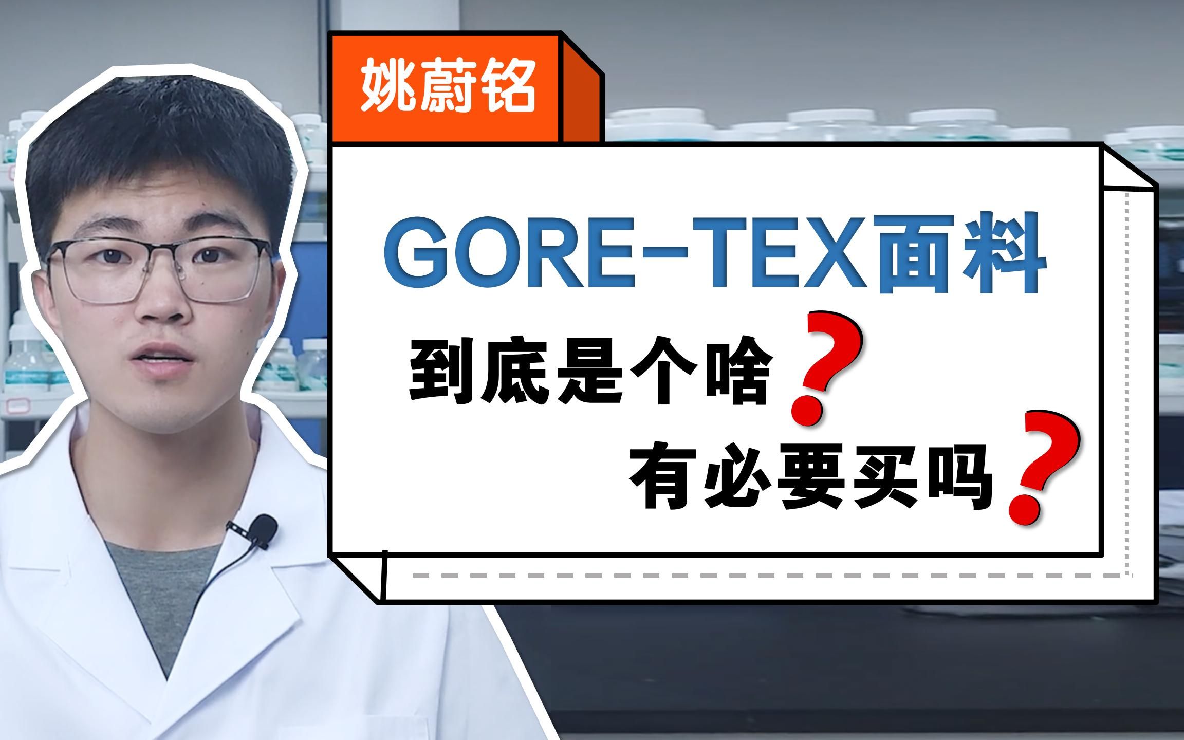 纺织科普 | GORE-TEX面料是什么？如何专业选购？