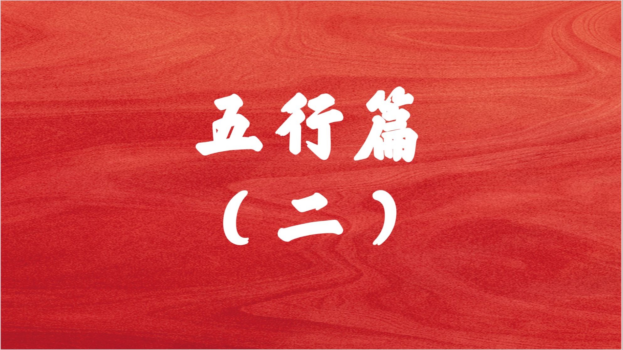 四柱八字—五行篇（中），让大家一步一步学会并理解这门术数！