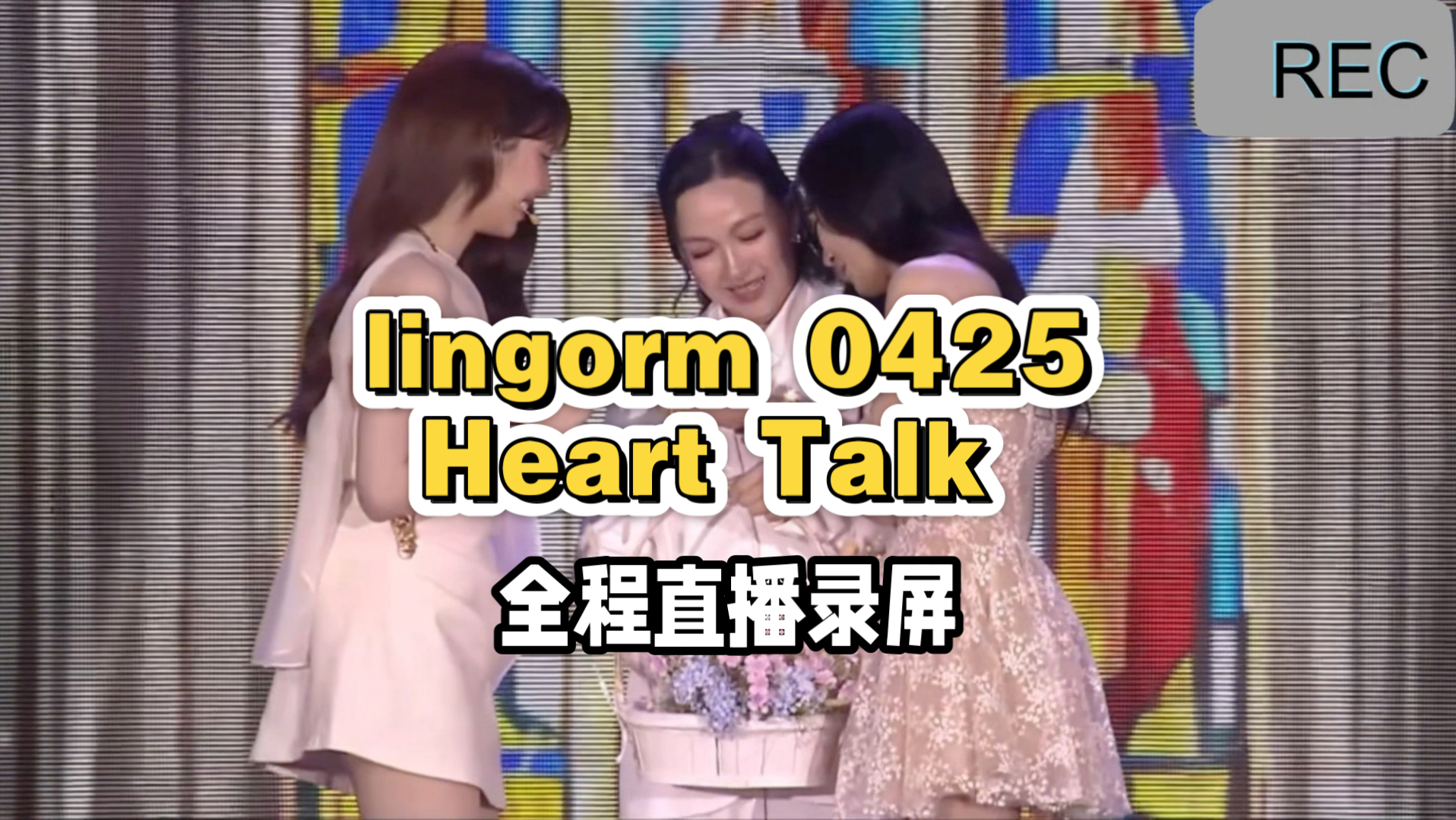 【lingorm】20260425 Heart Talk 直播全程录屏，中英双字幕，欢迎参加邝毛婚礼
