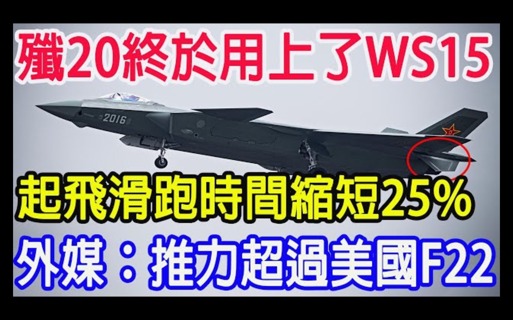 歼20终于用上了WS15，起飞滑跑时间缩短25%，外媒：推力超过美国F22！