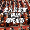 今儿去人民会堂“检阅”哪吒