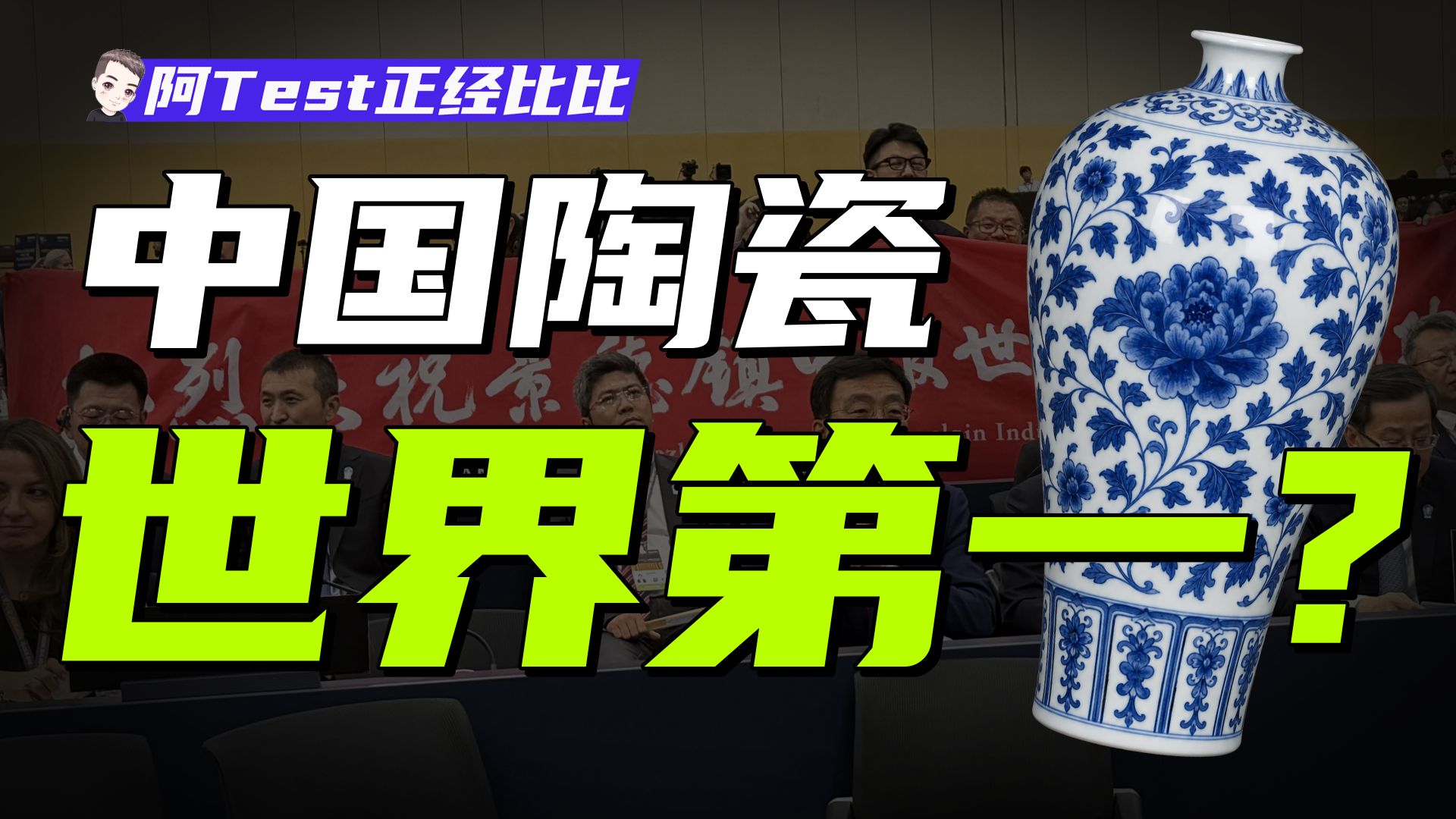 景德镇凭什么是世界遗产?要成为世界遗产有多难?【阿Test正经比比】