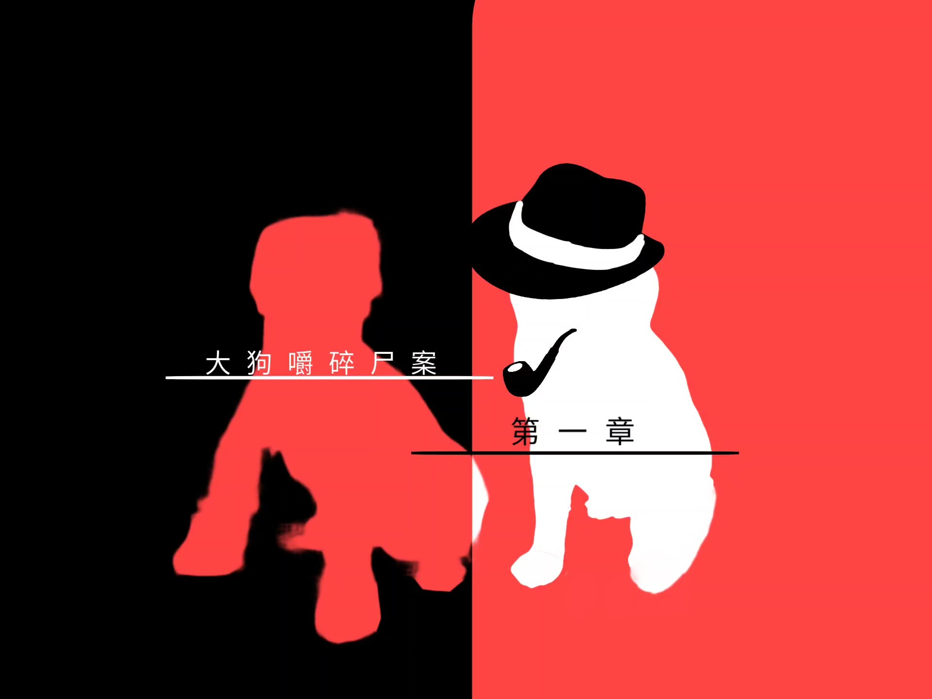 大狗嚼碎尸案