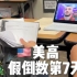 美国高中生vlog丨课上看世界杯直播·学做网红菜谱smashed potato