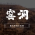 窑洞—黄土高坡上的穴居风景【跟着视频学地理】