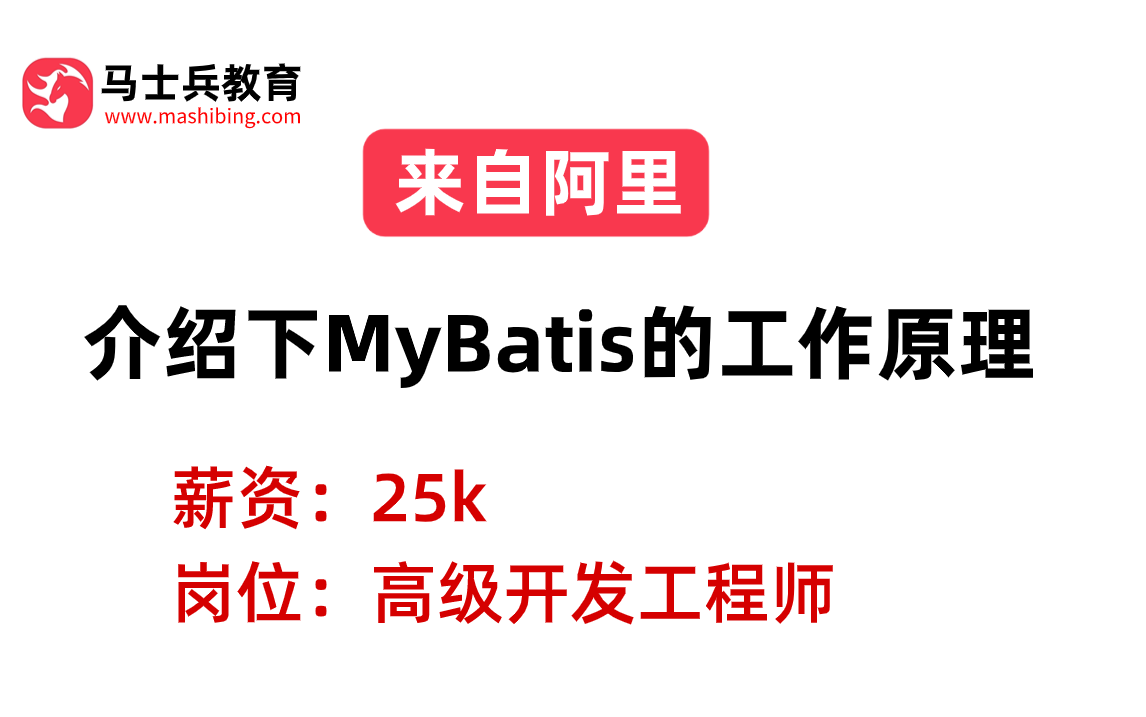阿里二面——MyBatis：介绍下MyBatis的工作原理