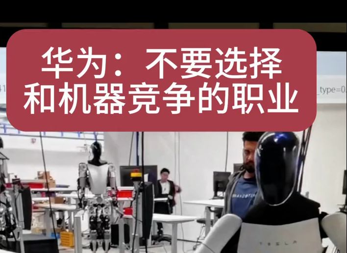 华为：不要选择和AI机器人竞争的职业