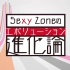 【Sexy Zone】塞库西粽进化论 #1绅士的进化・前篇