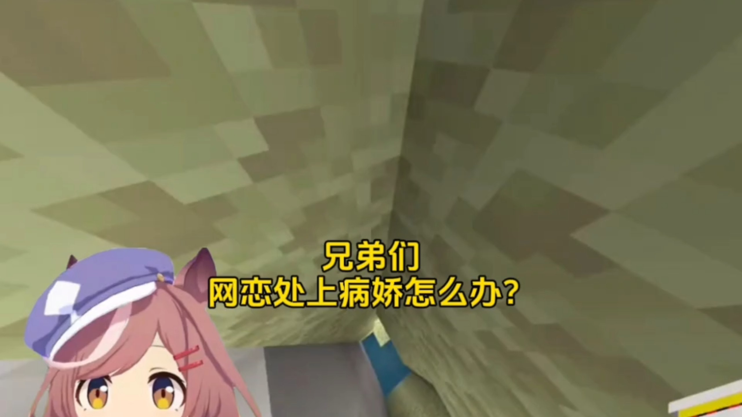 兄弟们，网恋处上病娇怎么办？