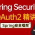 同样是在阿里，我凭着懂Spring Security+OAuth2.0协议成功晋级阿里P7拿到年薪60W！
