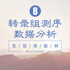 【生信技能树】转录组测序数据分析