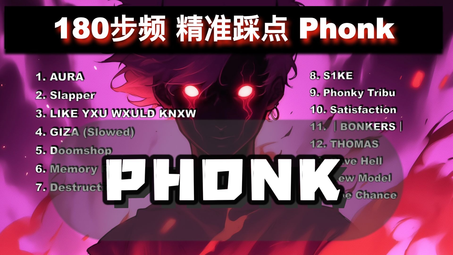 【陪你畅跑加州】180步频跑步音乐｜精准踩点｜超燃phonk