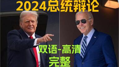 2024<em class="keyword">美国总统</em>竞选第1次<em class="keyword">辩论</em>【完整】【双语】【高清】特朗普 拜登