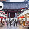 【东京旅游】日本旅游攻略（点赞关注是小编更新的动力