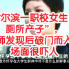 哈尔滨一职校女生“厕所产子”，老师发现后破门而入，场面很吓人