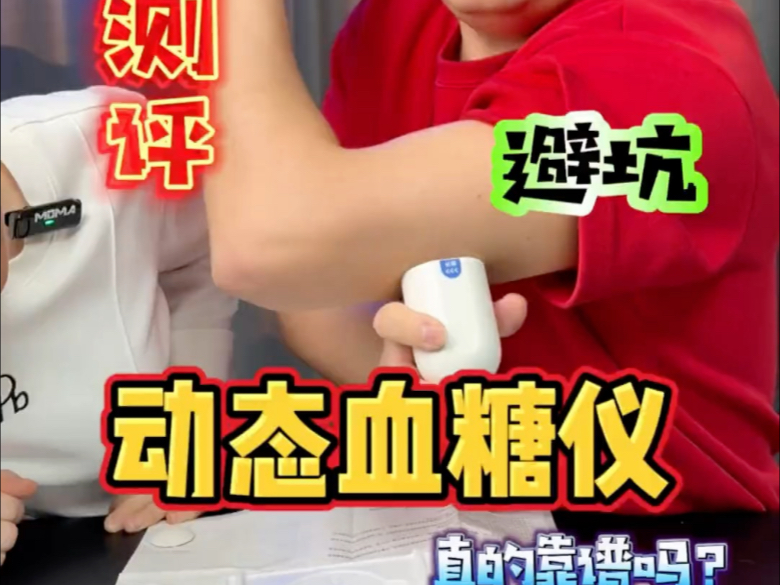 这个欧态动态血糖仪的效果到底怎么样？#测评 #血糖仪 #亲测分享