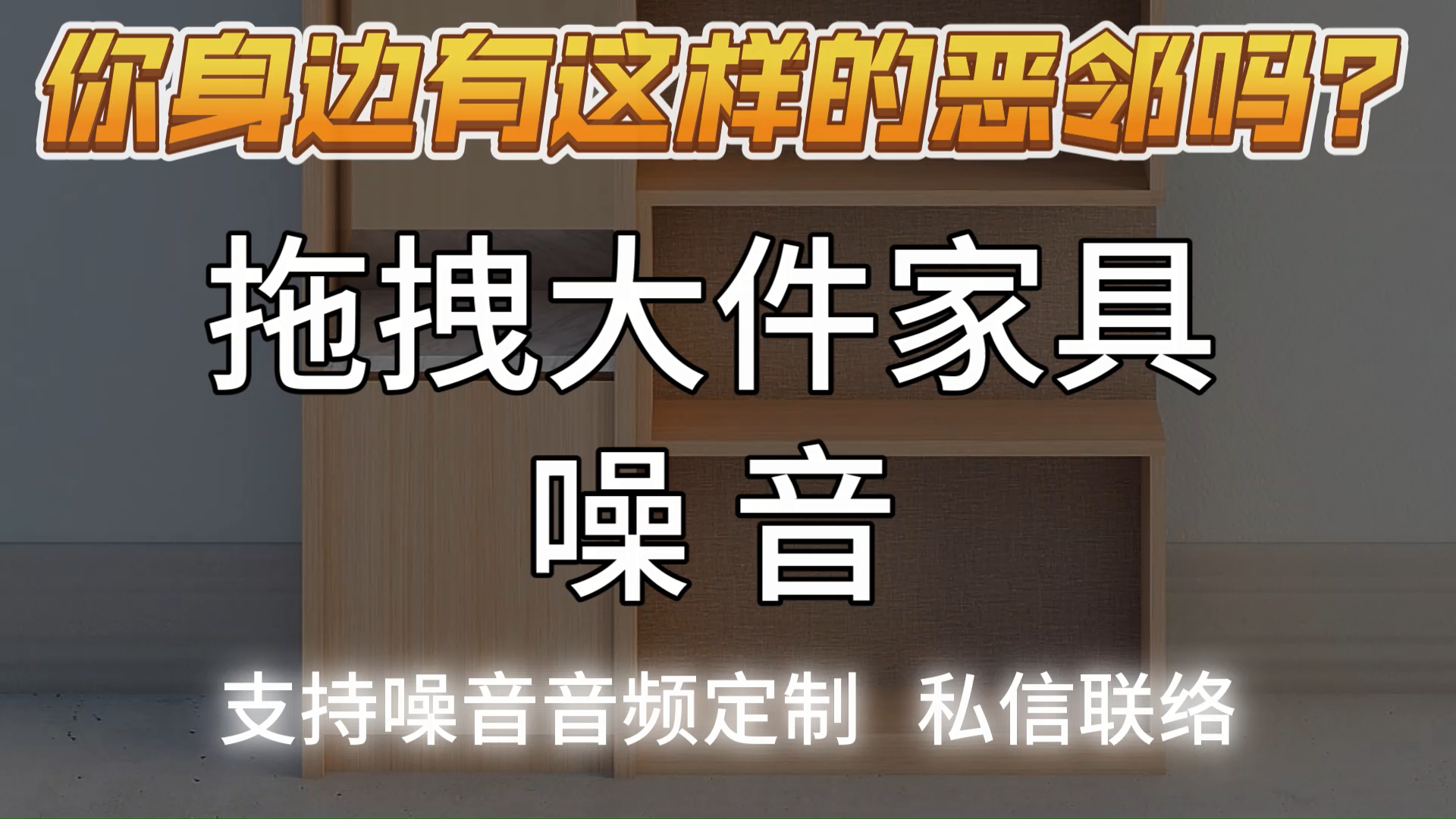 挪动大件家具噪音--定制噪音音频+微：ZYGQS_444