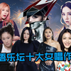 谁说女子不如男？盘点华语乐坛十大女唱作人