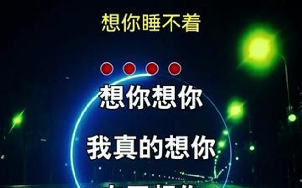 想你的夜～睡不着