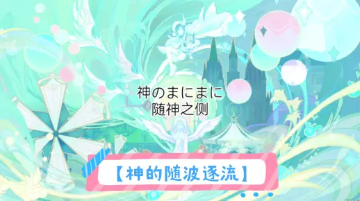 【神的随波逐流】