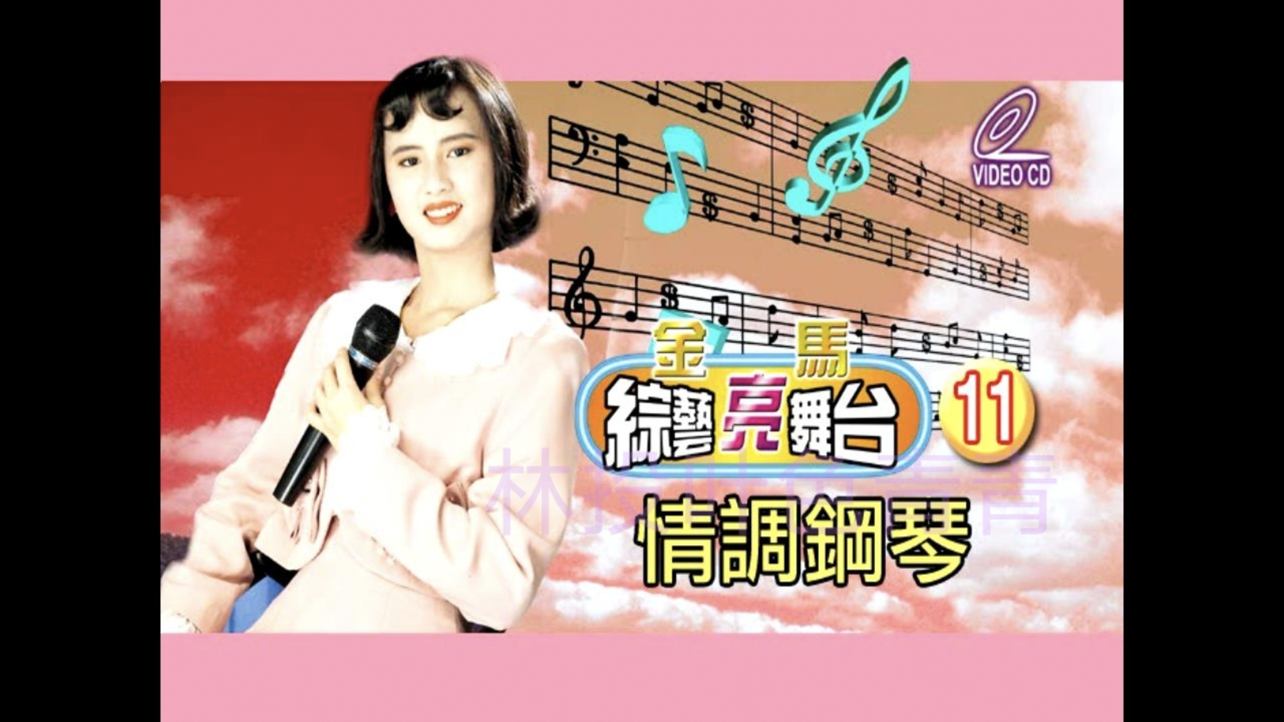 Golden Horse Variety Lighting Stage Series 11] "Piano in the Mood 1 Taiwanese Version" (Golden Horse Sound & Vision Communications/VCD)