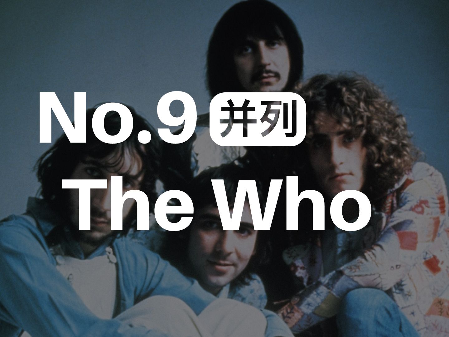 NO.9 | The Who - 滚石500大专辑上榜最多的乐队/歌手