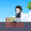 第三集：给继妹报名下乡