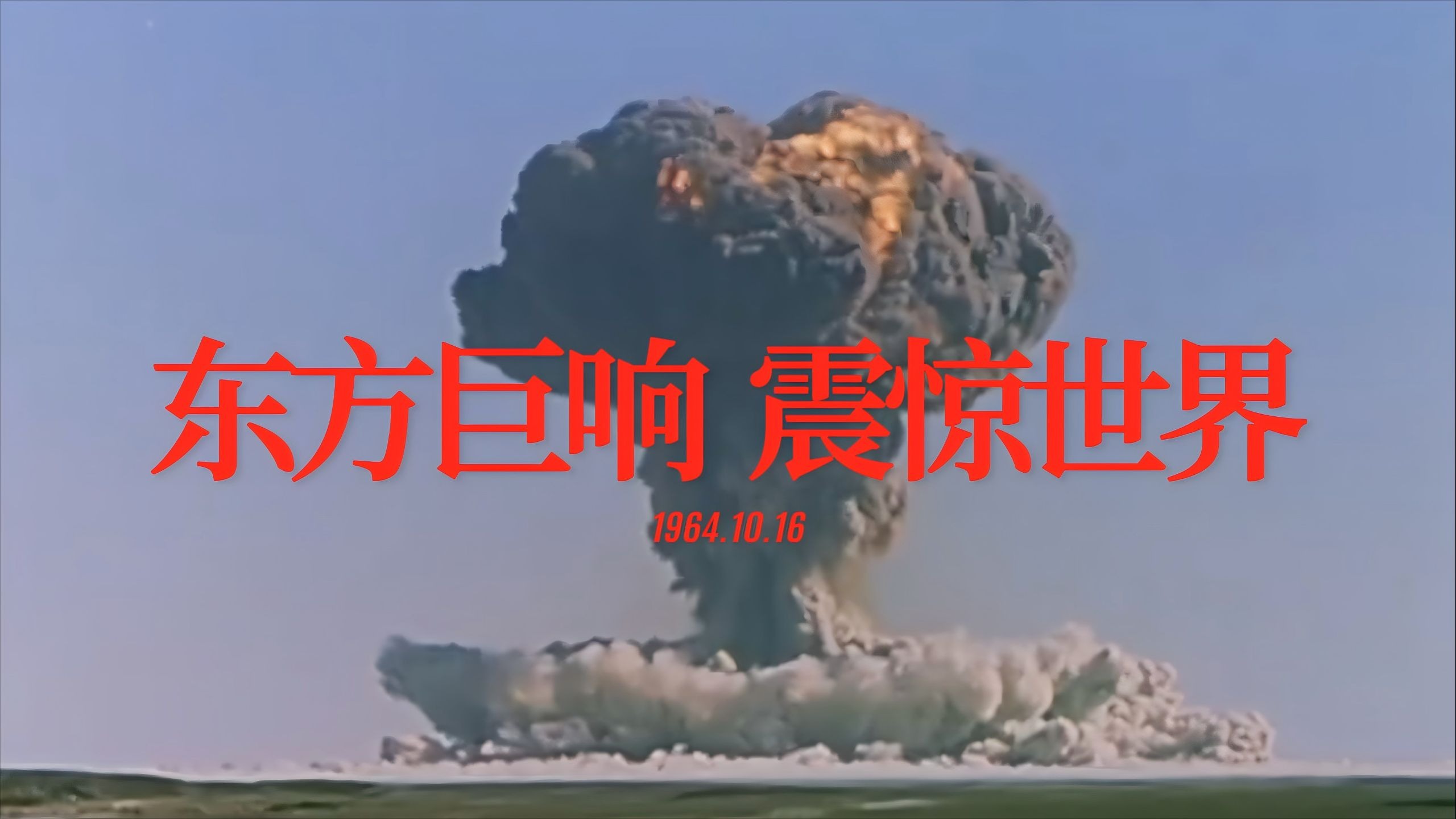 61年了，我们从未忘记那朵“蘑菇云”