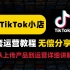 [TiKTok]简单又详细tiktok小店运营教程！！！