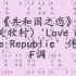 《共和国之恋》（关牧村）'Love of the Republic' 伴奏F调（软件 JumpingBar 创建动态乐谱