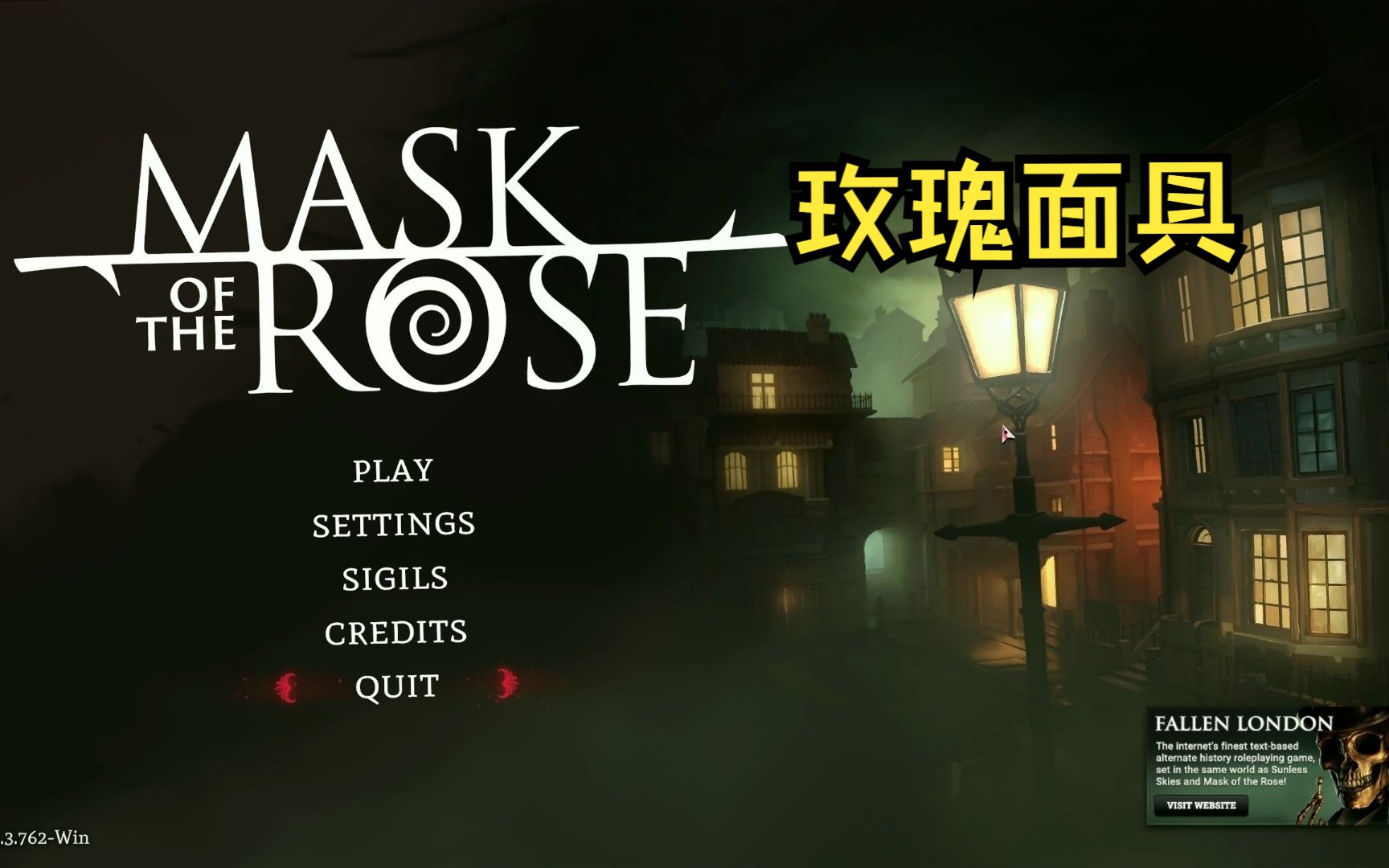 玫瑰面具(mask of the rose)，重回伦敦坠落时刻，追忆地下时光