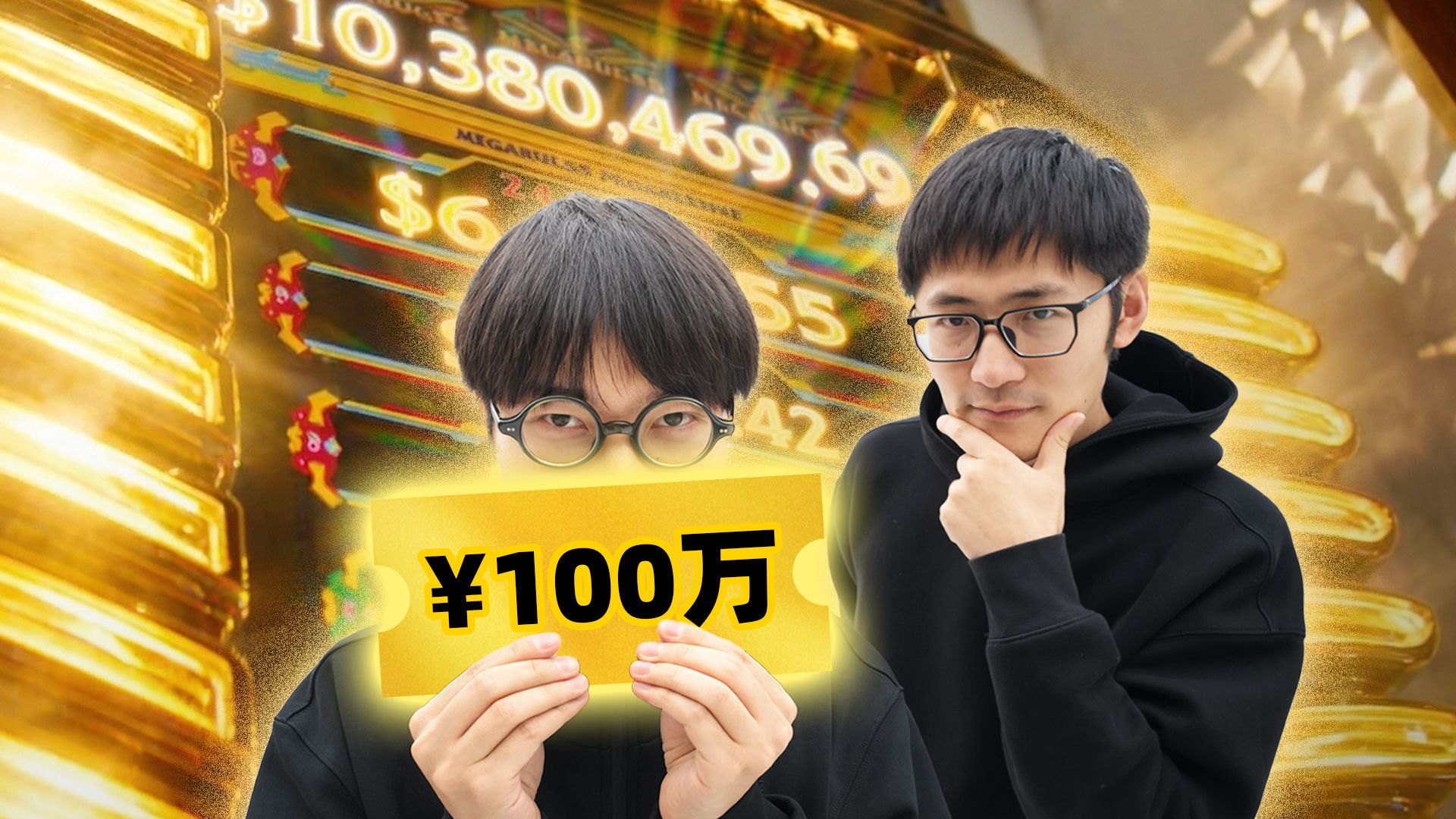 带着100万，我们揭开了赌场的秘密…